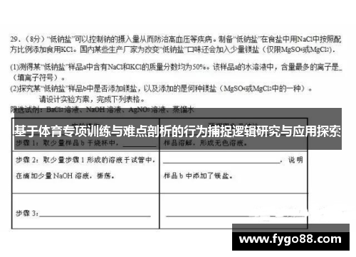 基于体育专项训练与难点剖析的行为捕捉逻辑研究与应用探索