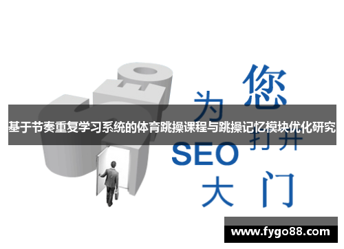 基于节奏重复学习系统的体育跳操课程与跳操记忆模块优化研究