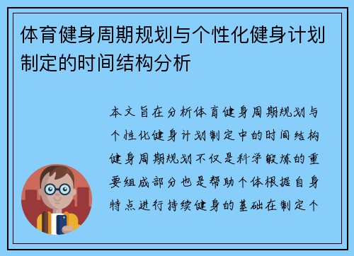 体育健身周期规划与个性化健身计划制定的时间结构分析