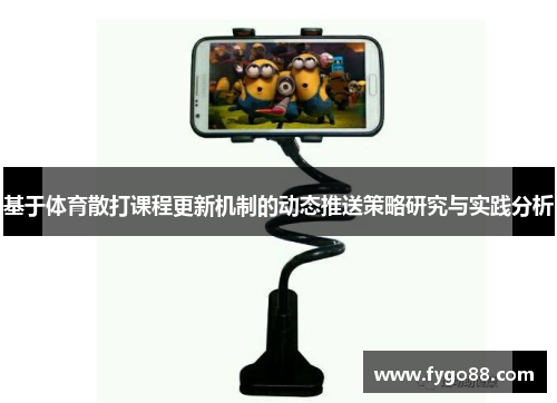 基于体育散打课程更新机制的动态推送策略研究与实践分析