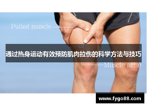 通过热身运动有效预防肌肉拉伤的科学方法与技巧