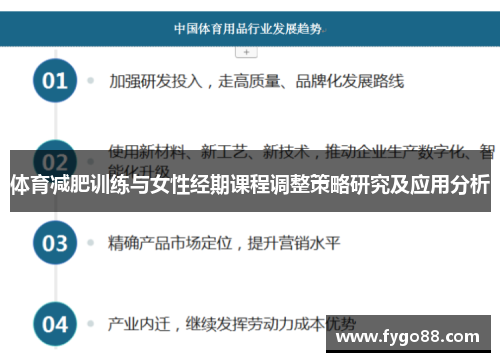 体育减肥训练与女性经期课程调整策略研究及应用分析